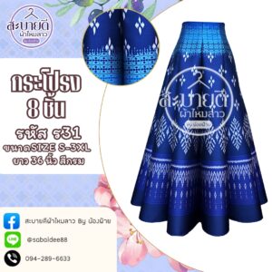 กระโปรง 8 ชิ้น ความยาว 36 นิ้ว