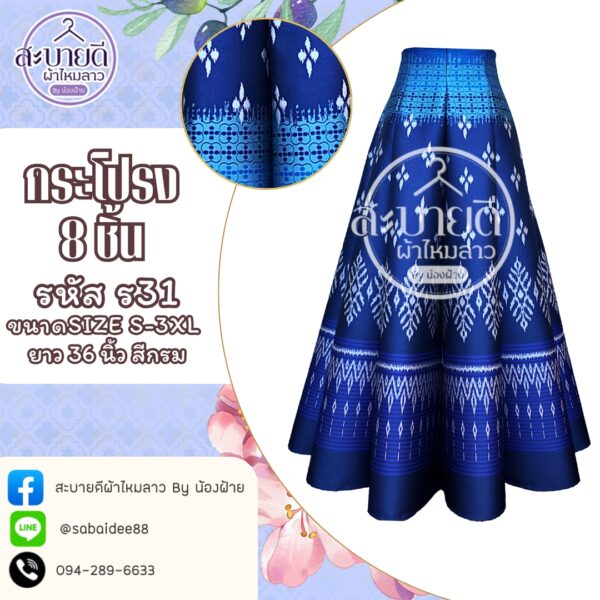 กระโปรง 8 ชิ้น ความยาว 36 นิ้ว