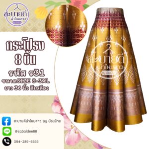 กระโปรง 8 ชิ้น ความยาว 36 นิ้ว