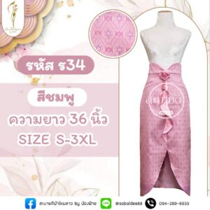 กระโปรงกุหลาบ ความยาว 36 นิ้ว