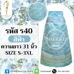 กระโปรงผ้าไหม แต่งกระดุมหน้า ความยาว 31 นิ้ว