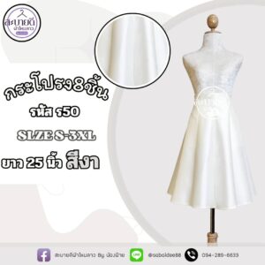 กระโปรง 8 ชิ้น ความยาว 25 นิ้ว
