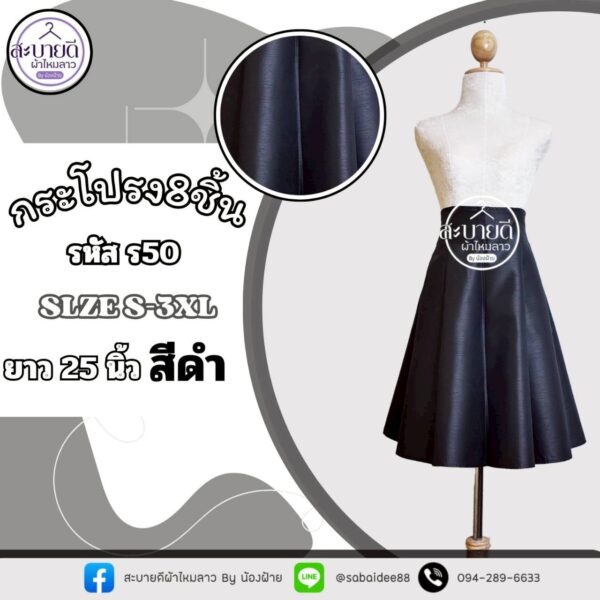 กระโปรง 8 ชิ้น ความยาว 25 นิ้ว