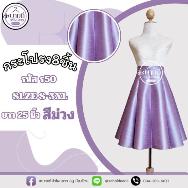 กระโปรง 8 ชิ้น ความยาว 25 นิ้ว