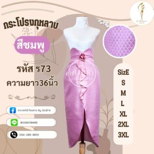 กระโปรงกุหลาบ ความยาว 36 นิ้ว