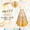 กระโปรง 8 ชิ้น ความยาว 30 นิ้ว