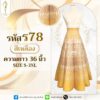 กระโปรง 8 ชิ้น ความยาว 36 นิ้ว