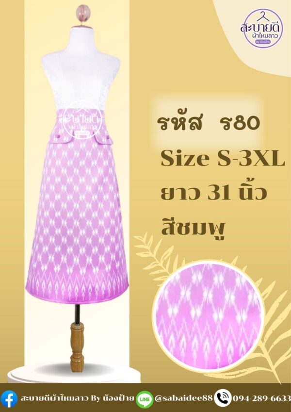 กระโปรงผ้าไหม แต่งกระดุมหน้า ยาว 31 นิ้ว