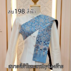 สไบผ้าไหมทอลาย