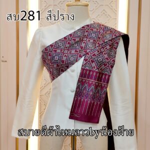 สไบผ้าไหมทอลายแ