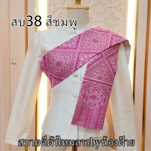 สไบผ้าไหมทอลาย