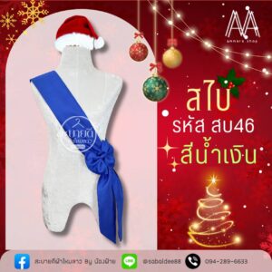 สไบไหมสี่เส้น แต่งโบว์