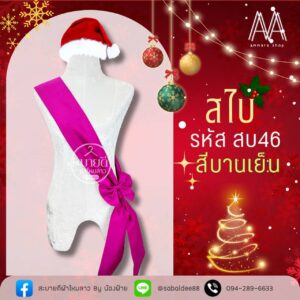 สไบไหมสี่เส้น แต่งโบว์