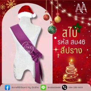 สไบไหมสี่เส้น แต่งโบว์