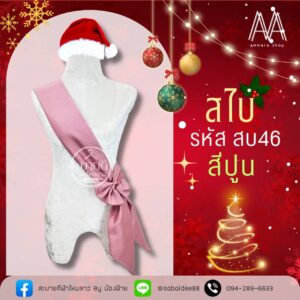 สไบไหมสี่เส้น แต่งโบว์