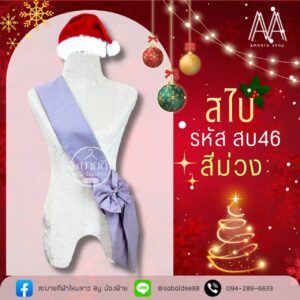 สไบไหมสี่เส้น แต่งโบว์