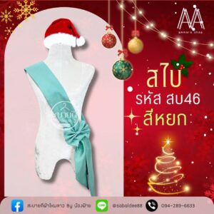 สไบไหมสี่เส้น แต่งโบว์