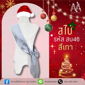 สไบไหมสี่เส้น แต่งโบว์