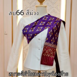 สไบผ้าไหมทอลาย