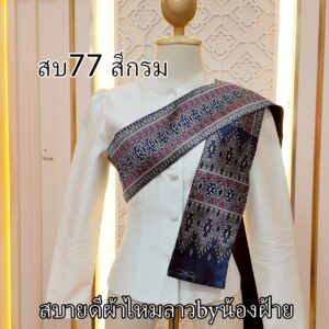 สไบผ้าไหมทอลาย