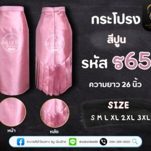 กระโปรงราชินีไหมสี่เส้น ความยาว 26 นิ้ว