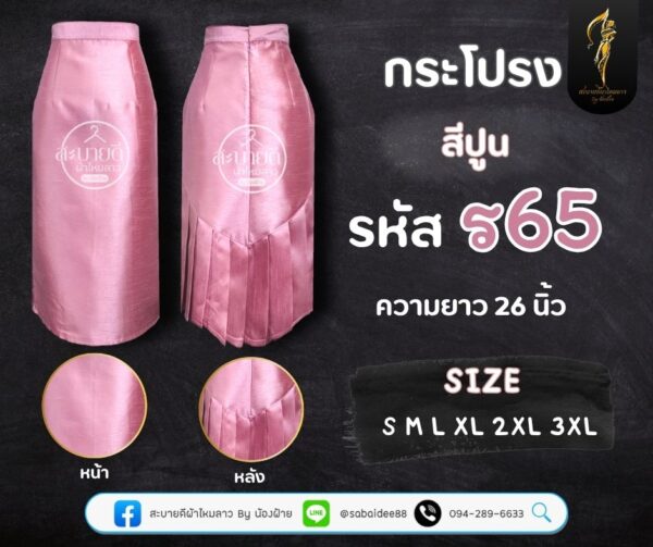 กระโปรงราชินีไหมสี่เส้น ความยาว 26 นิ้ว