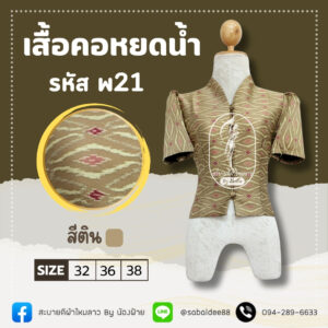 เสื้อผ้าไหมทอลาย คอหยดน้ำ