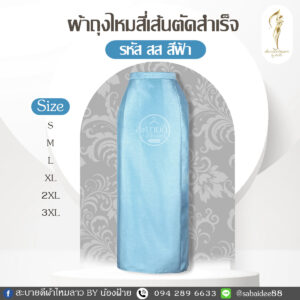 ผ้าถุงสำเร็จ