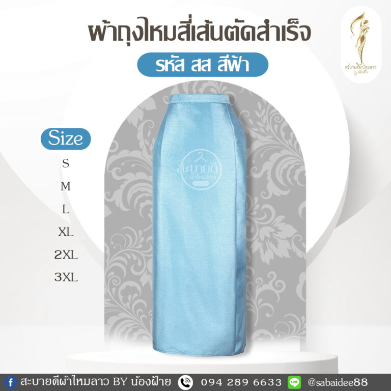 ผ้าถุงสำเร็จ