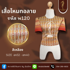 เสื้อผ้าไหมทอลาย
