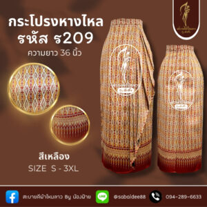 กระโปรงหางไหล