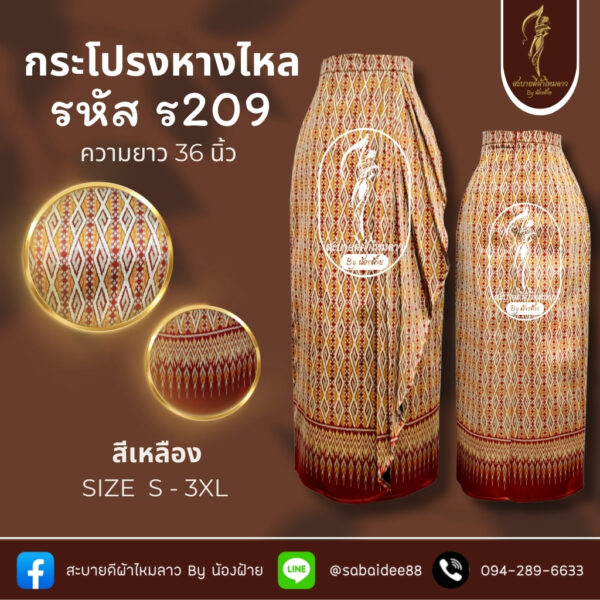 กระโปรงหางไหล