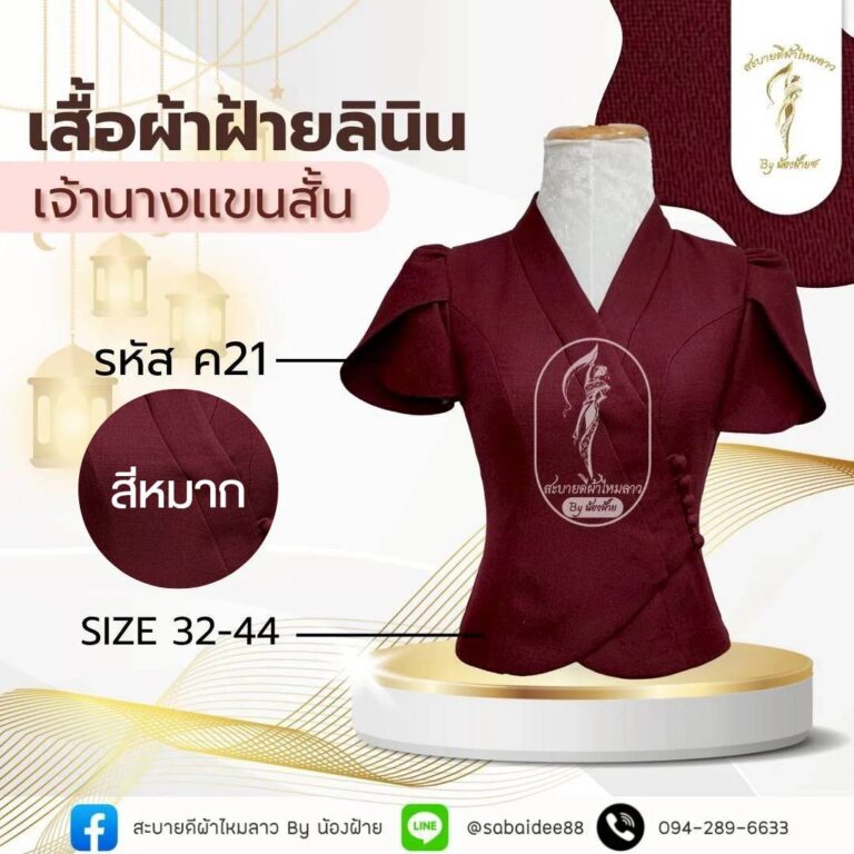 เสื้อผ้าฝ้ายลินิน