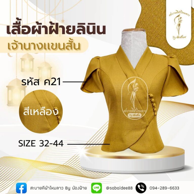เสื้อผ้าฝ้ายลินิน