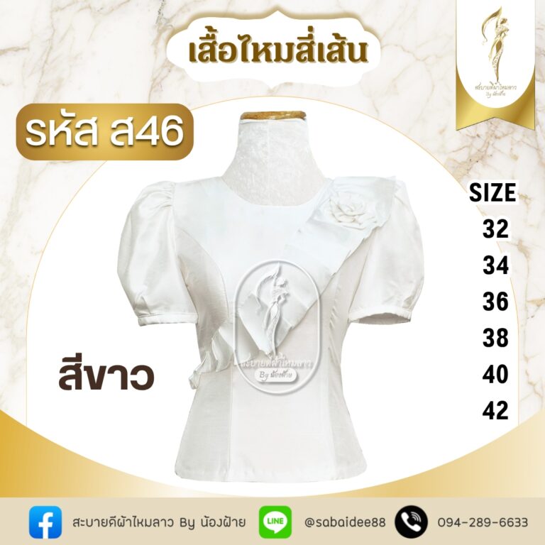 เสื้อไหมสี่เส้นคอปาดมีระบายติดกุหลาบแขนตุ๊กตา