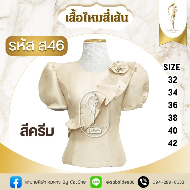 เสื้อไหมสี่เส้นคอปาดมีระบายติดกุหลาบแขนตุ๊กตา