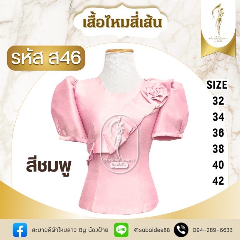 เสื้อไหมสี่เส้นคอปาดมีระบายติดกุหลาบแขนตุ๊กตา