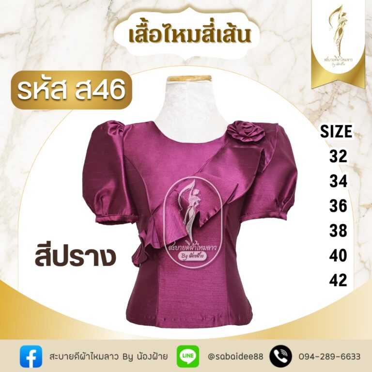 เสื้อไหมสี่เส้นคอปาดมีระบายติดกุหลาบแขนตุ๊กตา