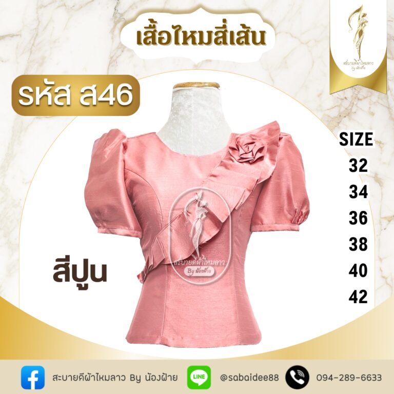 เสื้อไหมสี่เส้นคอปาดมีระบายติดกุหลาบแขนตุ๊กตา