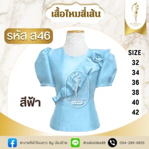 เสื้อไหมสี่เส้นคอปาดมีระบายติดกุหลาบแขนตุ๊กตา