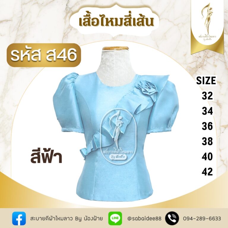 เสื้อไหมสี่เส้นคอปาดมีระบายติดกุหลาบแขนตุ๊กตา