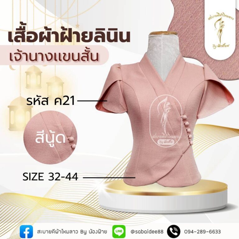 เสื้อผ้าฝ้ายลินิน