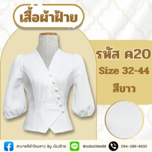 เสื้อผ้าฝ้ายแขนพอง