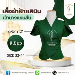 เสื้อผ้าฝ้ายลินิน