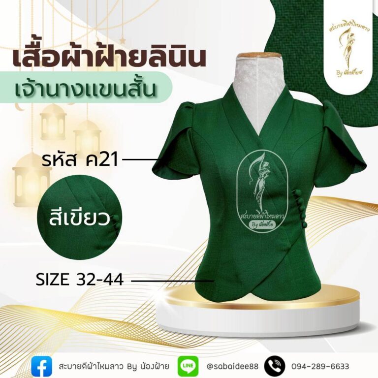 เสื้อผ้าฝ้ายลินิน