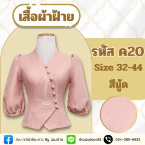 เสื้อผ้าฝ้ายแขนพอง