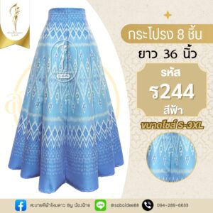 กระโปรง 8 ชิ้น