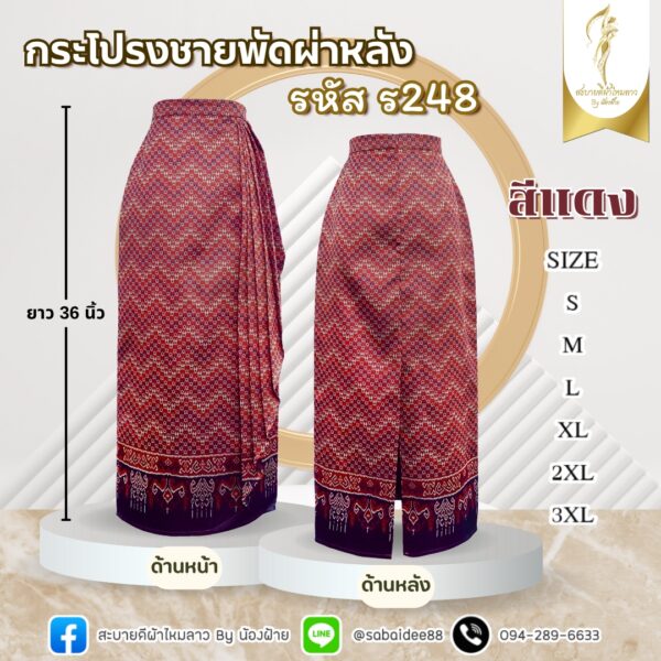 กระโปรงชายพัดผ่าหลัง