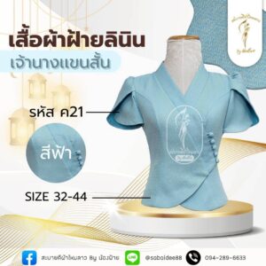 เสื้อผ้าฝ้ายลินิน