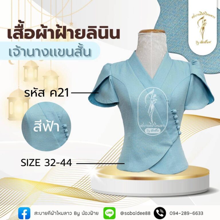 เสื้อผ้าฝ้ายลินิน
